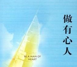 《做有心人》 《做有心人》
