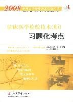 2008臨床醫學檢驗技術(師)習題化考點 2008臨床醫學檢驗技術(師)習題化考點