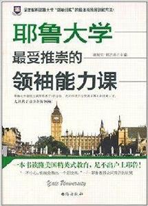 耶魯大學最受推崇的領袖能力課 耶魯大學最受推崇的領袖能力課