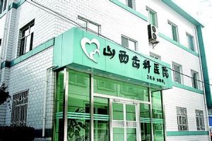 太原齒科醫院