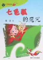 七色狐叢書-七色狐的魔咒 七色狐叢書-七色狐的魔咒