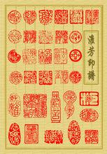 戲曲劇目印譜(淮芳印譜)