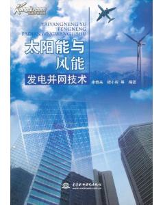 太陽能與風能發電併網技術