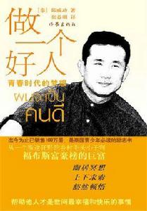 做一個好人[書籍]