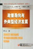 政策導向與外向型經濟發展 政策導向與外向型經濟發展