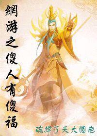 網遊之傻人有傻福 網遊之傻人有傻福