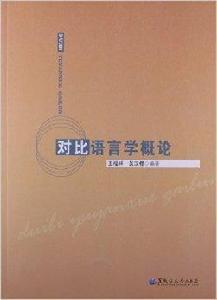 對比語言學概論 對比語言學概論