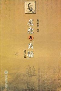 屈原與離騷 屈原與離騷