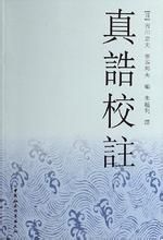 真誥校注 真誥校注