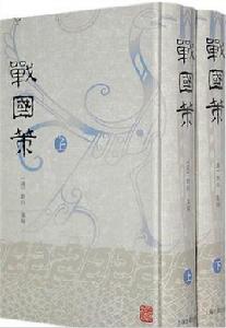 戰國策(上下) 戰國策(上下)