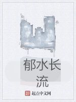 郁水長流 郁水長流