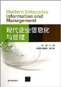 現代企業信息化與管理 現代企業信息化與管理
