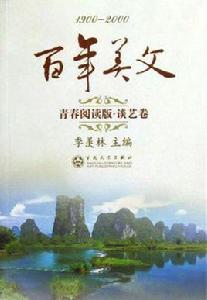 百年美文 百年美文