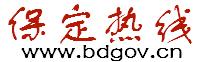 保定熱線 保定熱線