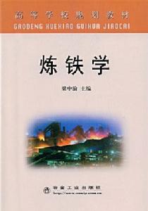 煉鐵學