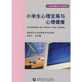 小學生心理發展與心理健康 小學生心理發展與心理健康
