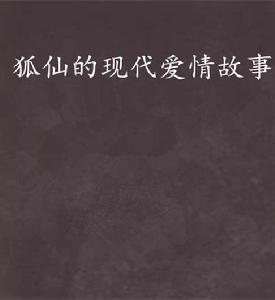 狐仙的現代愛情故事