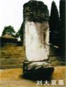 劉大夏墓 劉大夏墓