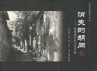 消失的胡同 消失的胡同