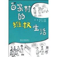 百家村的維權生活 百家村的維權生活