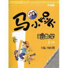 馬小跳玩數學 馬小跳玩數學
