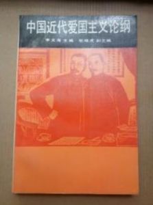 《中國近代愛國主義論綱》 《中國近代愛國主義論綱》
