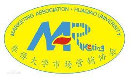 華僑大學市場行銷協會 華僑大學市場行銷協會