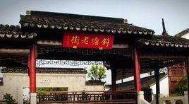 斜塘老街 斜塘老街