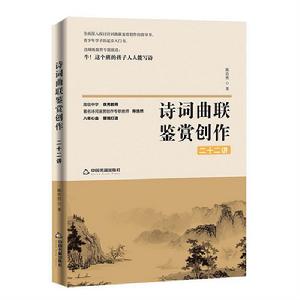 詩詞曲聯鑑賞創作二十二講 詩詞曲聯鑑賞創作二十二講