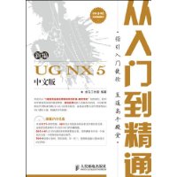 新編UGNX5中文版從入門到精通