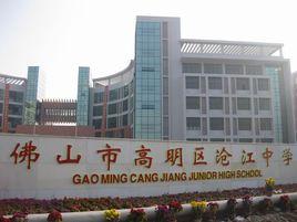 滄江中學 滄江中學