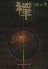 禪趣人生 禪趣人生