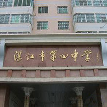 湛江市第四中學 湛江市第四中學