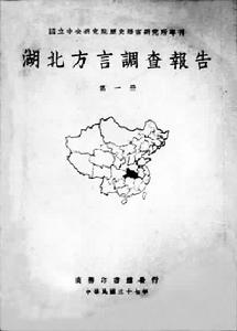 《湖北方言調查報告》 《湖北方言調查報告》