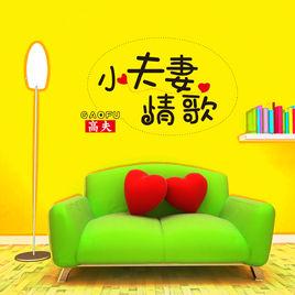 小夫妻情歌 小夫妻情歌