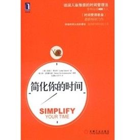 《簡化你的時間》