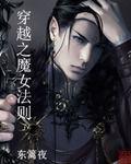 穿越之魔女法則 穿越之魔女法則