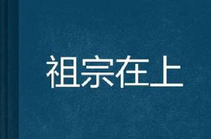 祖宗在上 祖宗在上