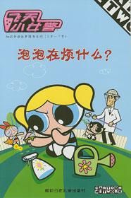 泡泡在煩什麼? 泡泡在煩什麼?