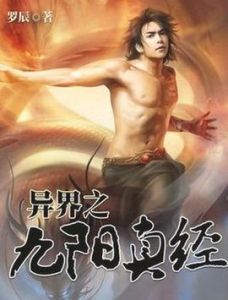 異界之九陽真經 異界之九陽真經