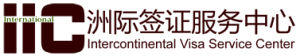 洲際簽證服務中心 洲際簽證服務中心