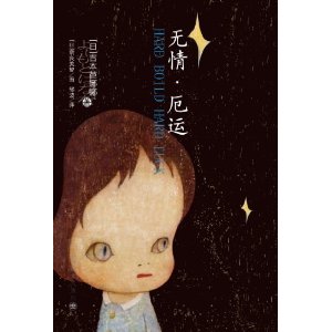 無情&middot;厄運