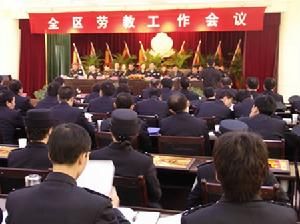 勞動教養工作會議