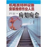 《機電類特種設備安裝維修作業人員應知應會》