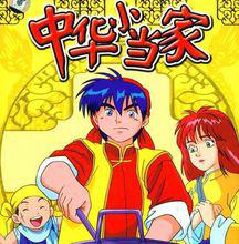 中華一番[小川悅司著作的漫畫]