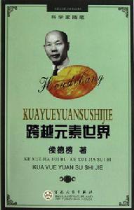 科學家隨筆:跨越元素世界 科學家隨筆:跨越元素世界