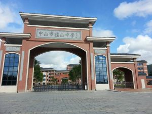 桂山中學 桂山中學