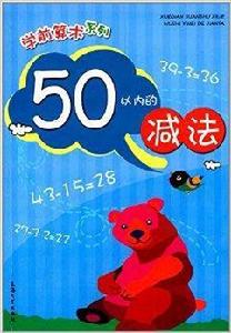 學前算術系列:50以內的減法 學前算術系列:50以內的減法