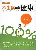 不生病≠健康 不生病≠健康