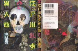 江戶川亂步異人館